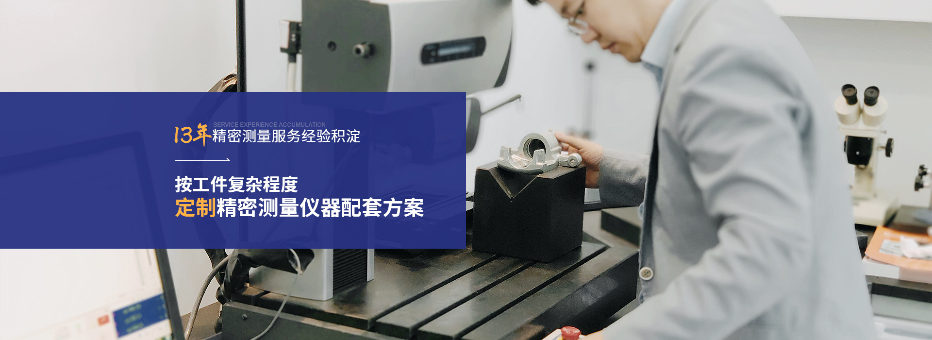銘尚精密13年精密測量服務經驗積淀 按工件復雜程度定制精密測量儀器配套方案